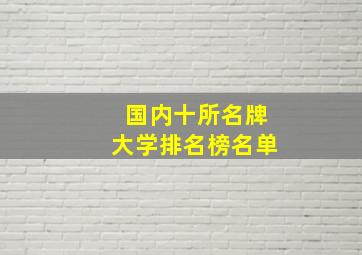 国内十所名牌大学排名榜名单