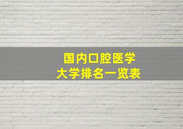 国内口腔医学大学排名一览表