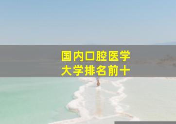 国内口腔医学大学排名前十