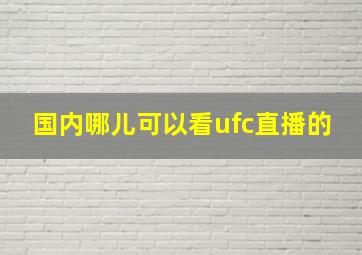 国内哪儿可以看ufc直播的