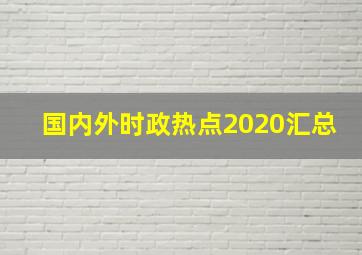 国内外时政热点2020汇总