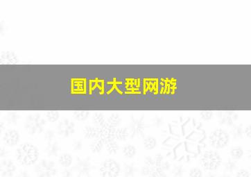 国内大型网游