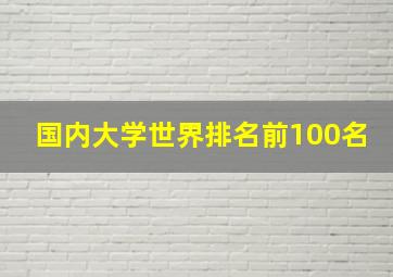 国内大学世界排名前100名