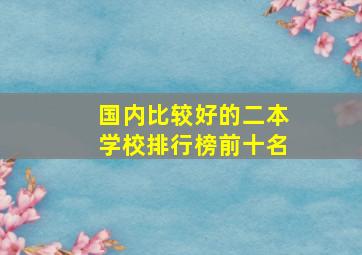 国内比较好的二本学校排行榜前十名