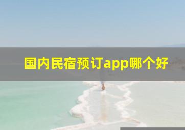 国内民宿预订app哪个好