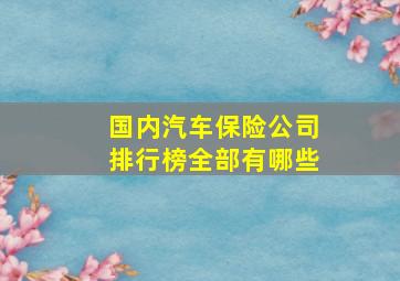 国内汽车保险公司排行榜全部有哪些