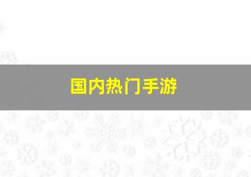 国内热门手游