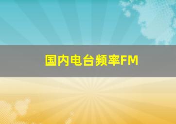 国内电台频率FM