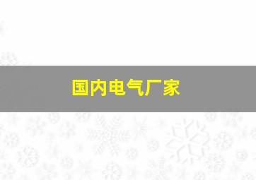 国内电气厂家