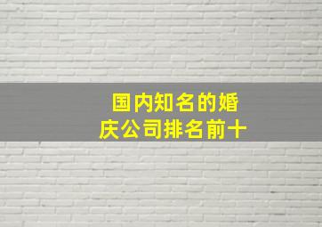 国内知名的婚庆公司排名前十