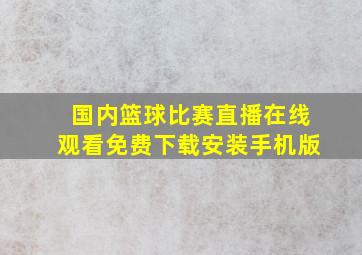 国内篮球比赛直播在线观看免费下载安装手机版