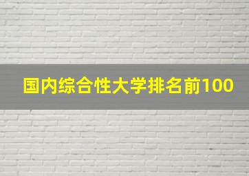 国内综合性大学排名前100