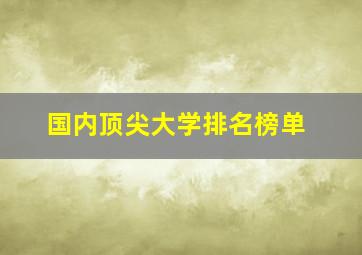 国内顶尖大学排名榜单