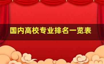 国内高校专业排名一览表