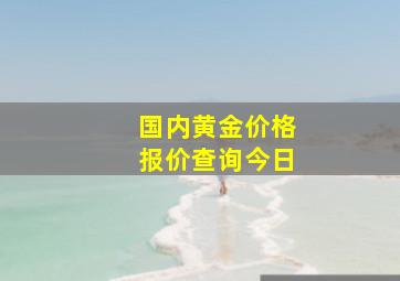 国内黄金价格报价查询今日