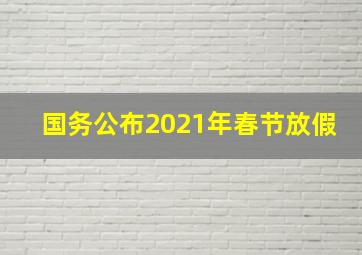 国务公布2021年春节放假