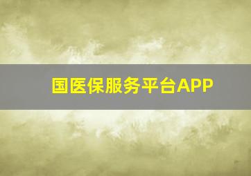 国医保服务平台APP