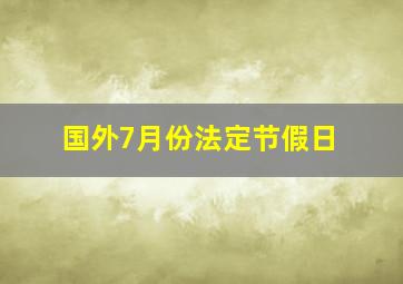 国外7月份法定节假日