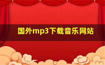 国外mp3下载音乐网站