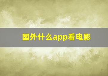 国外什么app看电影