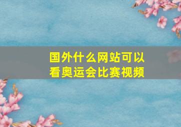 国外什么网站可以看奥运会比赛视频