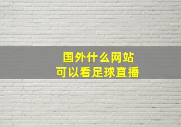 国外什么网站可以看足球直播