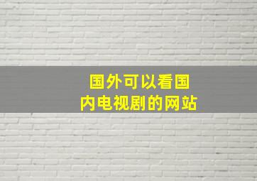 国外可以看国内电视剧的网站