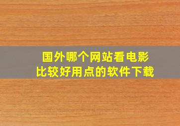 国外哪个网站看电影比较好用点的软件下载