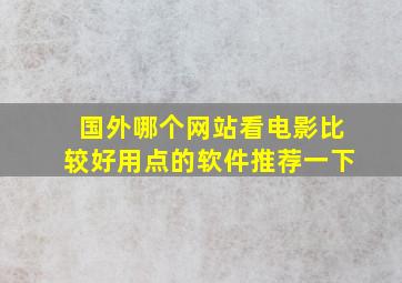 国外哪个网站看电影比较好用点的软件推荐一下