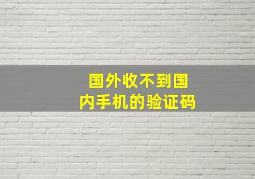 国外收不到国内手机的验证码