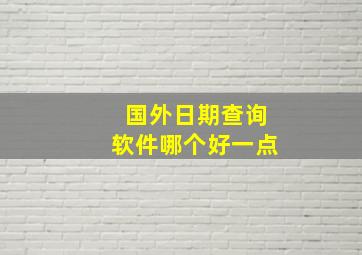 国外日期查询软件哪个好一点