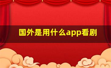 国外是用什么app看剧