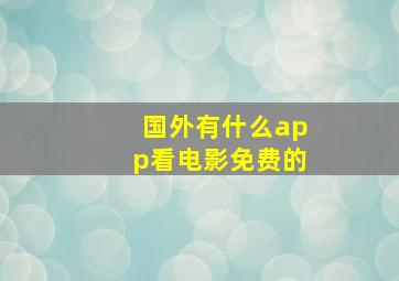 国外有什么app看电影免费的