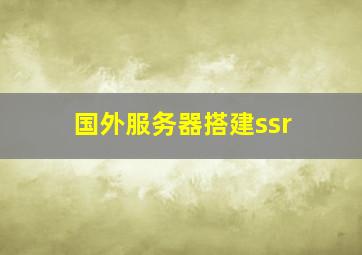 国外服务器搭建ssr