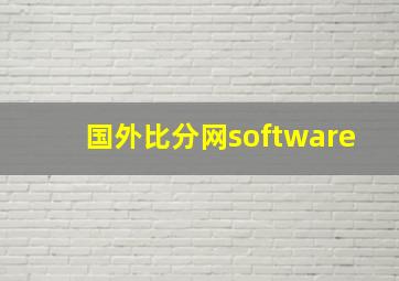 国外比分网software