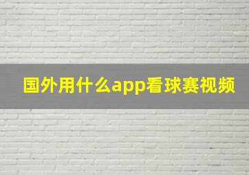 国外用什么app看球赛视频