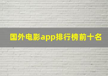 国外电影app排行榜前十名