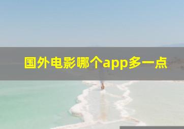 国外电影哪个app多一点