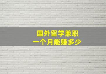 国外留学兼职一个月能赚多少