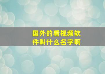 国外的看视频软件叫什么名字啊