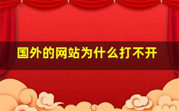 国外的网站为什么打不开