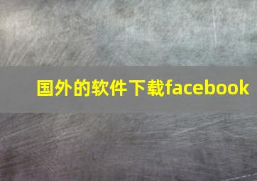 国外的软件下载facebook