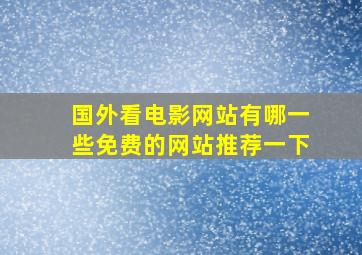 国外看电影网站有哪一些免费的网站推荐一下