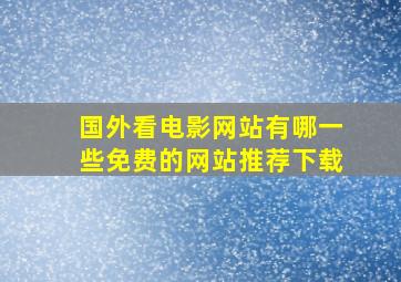 国外看电影网站有哪一些免费的网站推荐下载