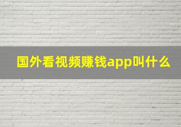 国外看视频赚钱app叫什么