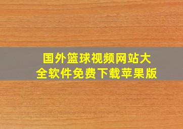 国外篮球视频网站大全软件免费下载苹果版