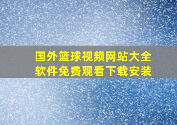 国外篮球视频网站大全软件免费观看下载安装