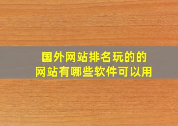 国外网站排名玩的的网站有哪些软件可以用