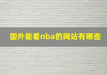 国外能看nba的网站有哪些