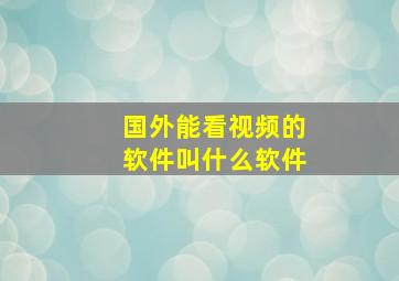 国外能看视频的软件叫什么软件